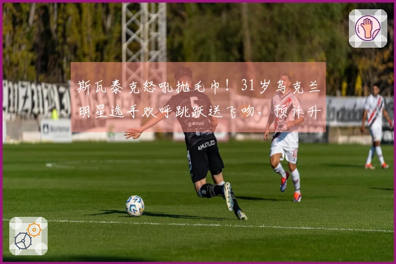 斯瓦泰克怒吼抛毛巾！31岁乌克兰明星选手欢呼跳跃送飞吻，预计升至世界第8位