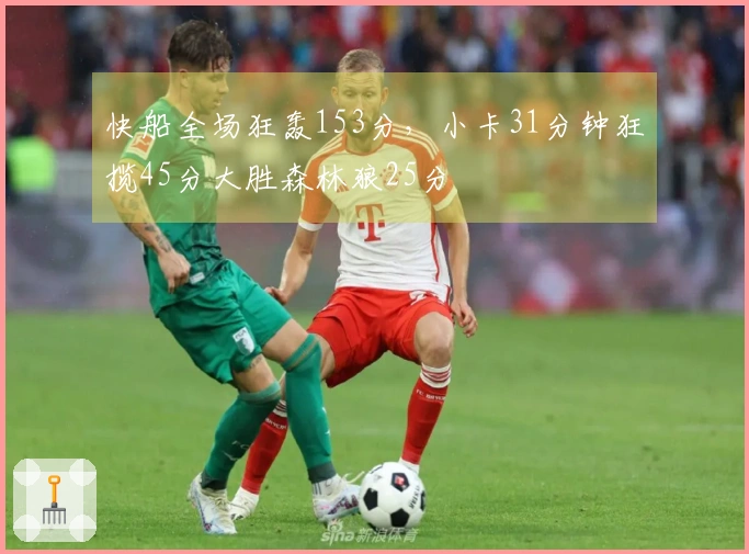 快船全场狂轰153分，小卡31分钟狂揽45分大胜森林狼25分