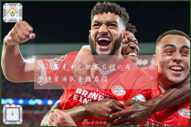 2026赛季中乙联赛日程公布，山西崇德荣海队全新启程