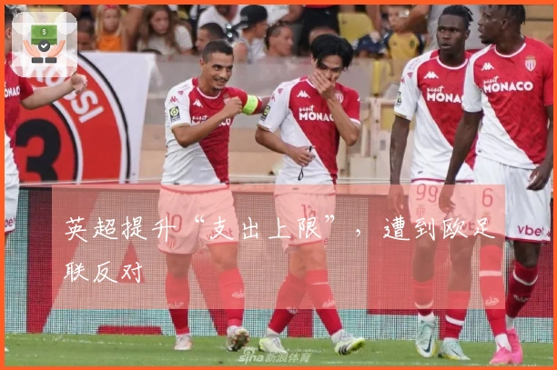 英超提升“支出上限”，遭到欧足联反对