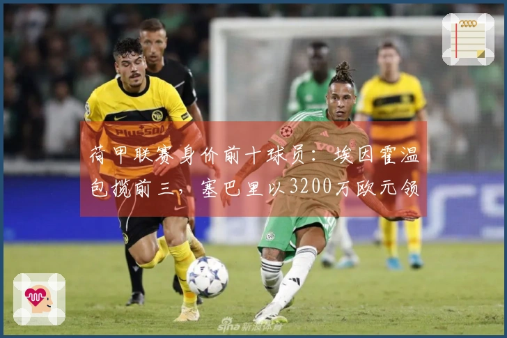 荷甲联赛身价前十球员：埃因霍温包揽前三，塞巴里以3200万欧元领衔