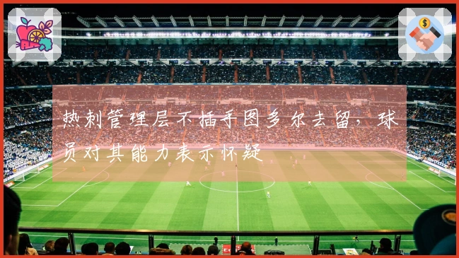 热刺管理层不插手图多尔去留，球员对其能力表示怀疑