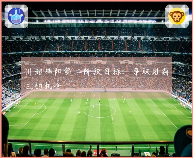 川超绵阳第二阶段目标：争取进前三的机会