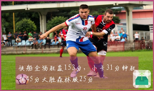 快船全场狂轰153分，小卡31分钟狂揽45分大胜森林狼25分