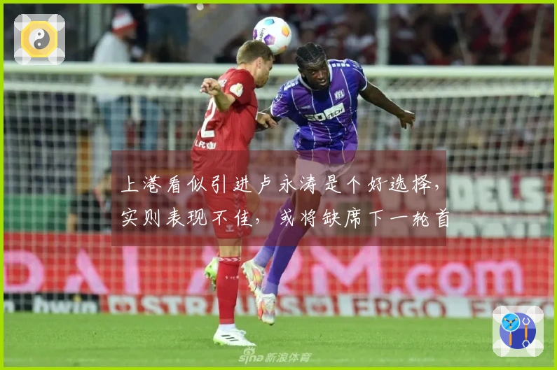 上港看似引进卢永涛是个好选择，实则表现不佳，或将缺席下一轮首发阵容