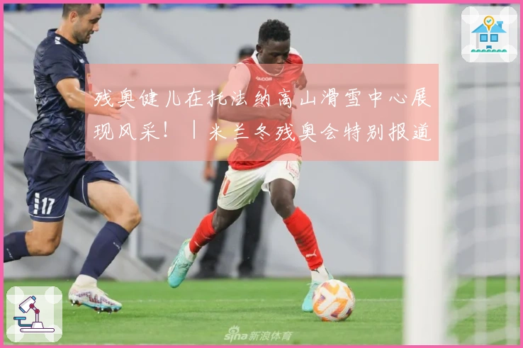 残奥健儿在托法纳高山滑雪中心展现风采！｜米兰冬残奥会特别报道