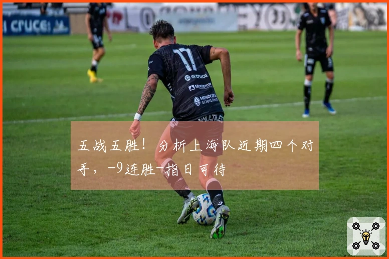 五战五胜！分析上海队近期四个对手，-9连胜-指日可待