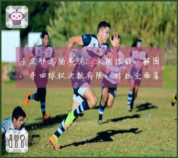 卡皮耶本场表现：未能拦截、解围，夺回球权次数有限，对抗全面落败