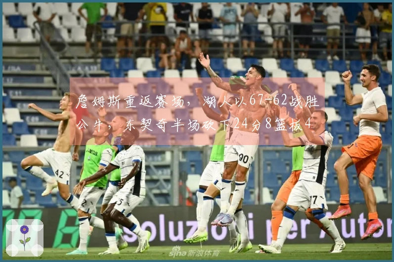 詹姆斯重返赛场，湖人以67-62战胜公牛，东契奇半场砍下24分8篮板4助攻！