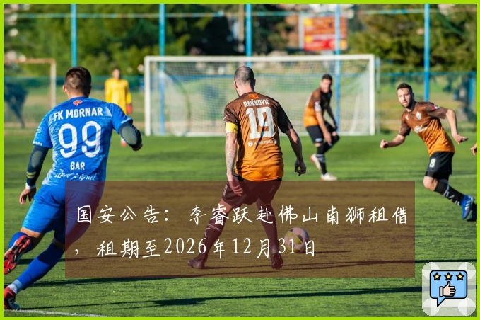 国安公告：李睿跃赴佛山南狮租借，租期至2026年12月31日