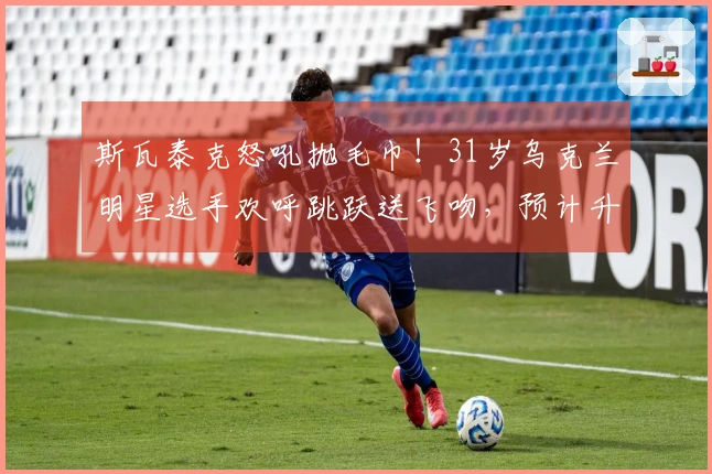 斯瓦泰克怒吼抛毛巾！31岁乌克兰明星选手欢呼跳跃送飞吻，预计升至世界第8位