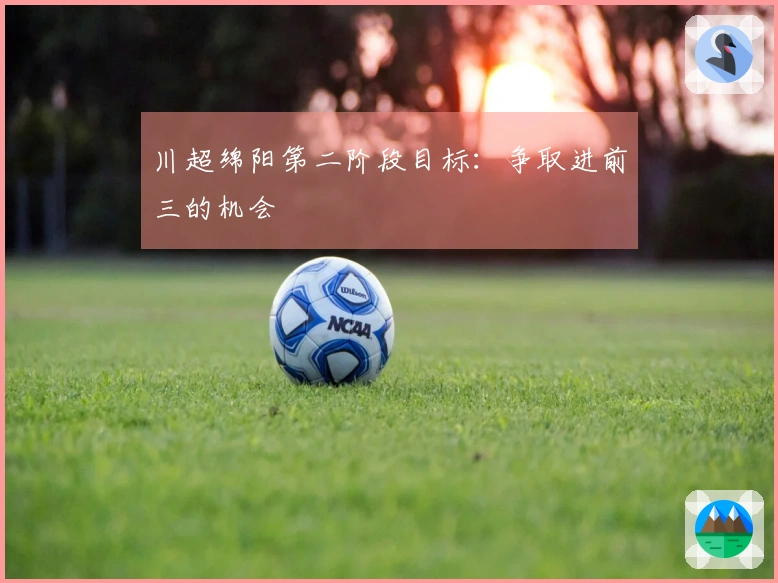 川超绵阳第二阶段目标：争取进前三的机会