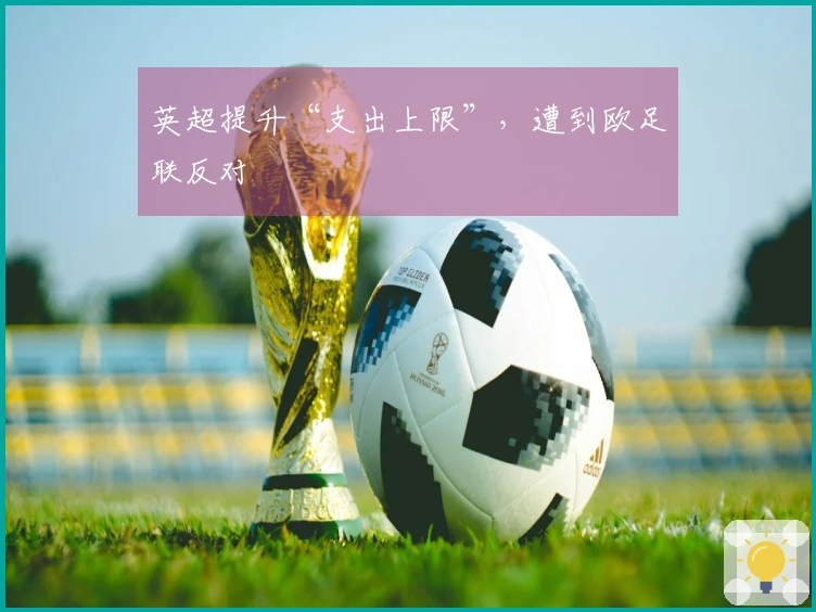 英超提升“支出上限”，遭到欧足联反对