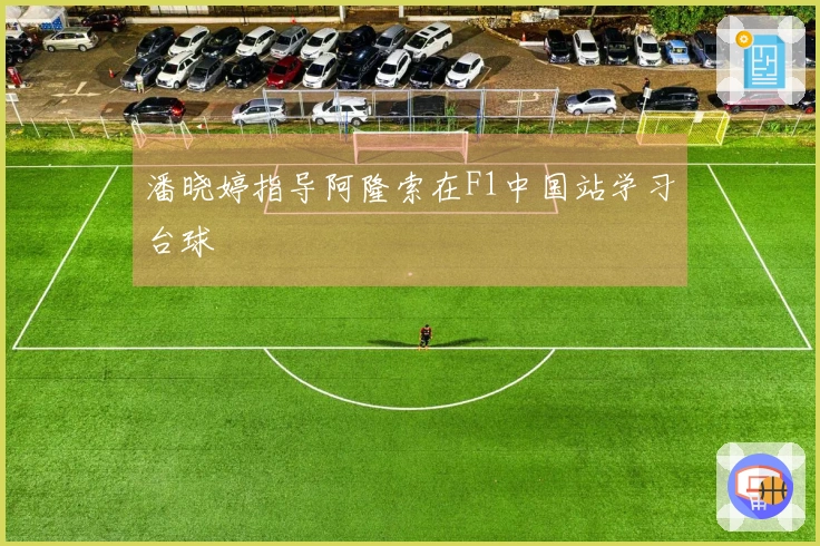潘晓婷指导阿隆索在F1中国站学习台球