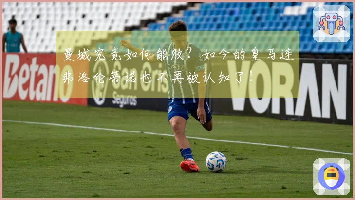 曼城究竟如何能败？如今的皇马连弗洛伦蒂诺也不再被认知了！