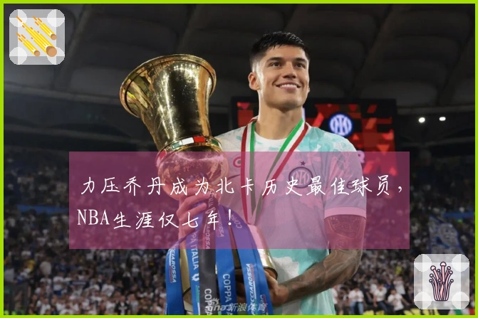 力压乔丹成为北卡历史最佳球员，NBA生涯仅七年！